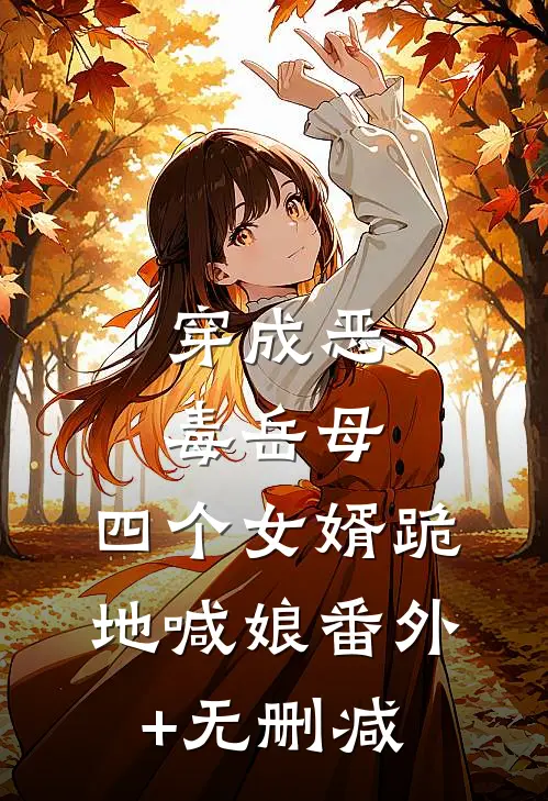 穿成恶毒岳母，四个女婿跪地喊娘番外+无删减