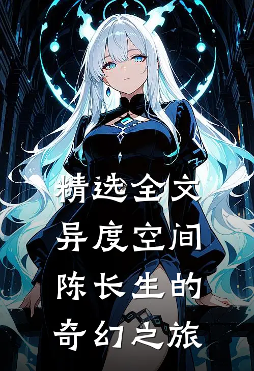 精选全文异度空间，陈长生的奇幻之旅