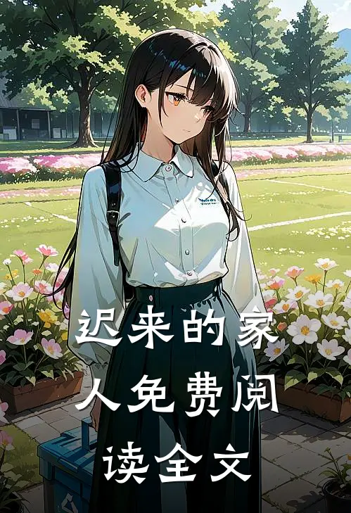 迟来的家人免费阅读全文