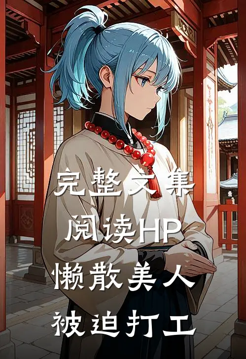 完整文集阅读HP懒散美人被迫打工