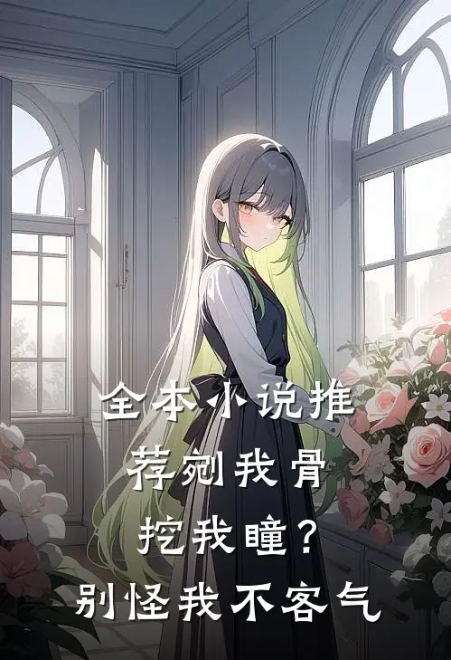 全本小说推荐剜我骨，挖我瞳？别怪我不客气