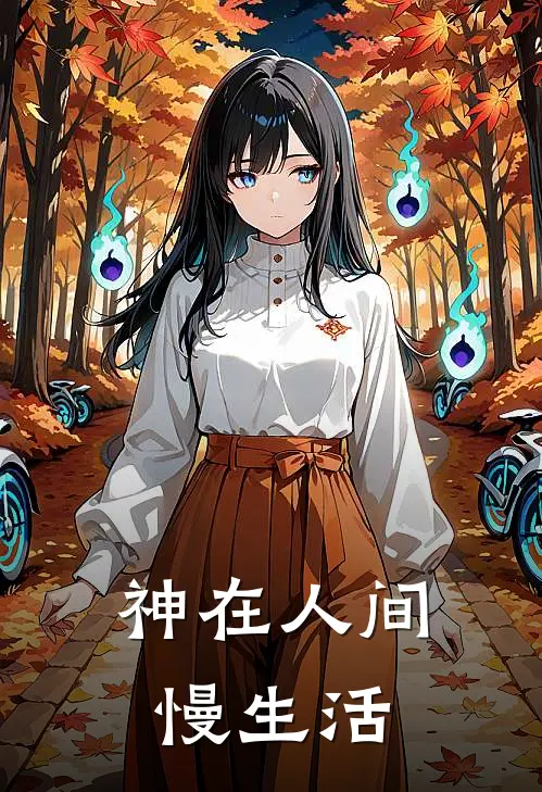 神在人间慢生活