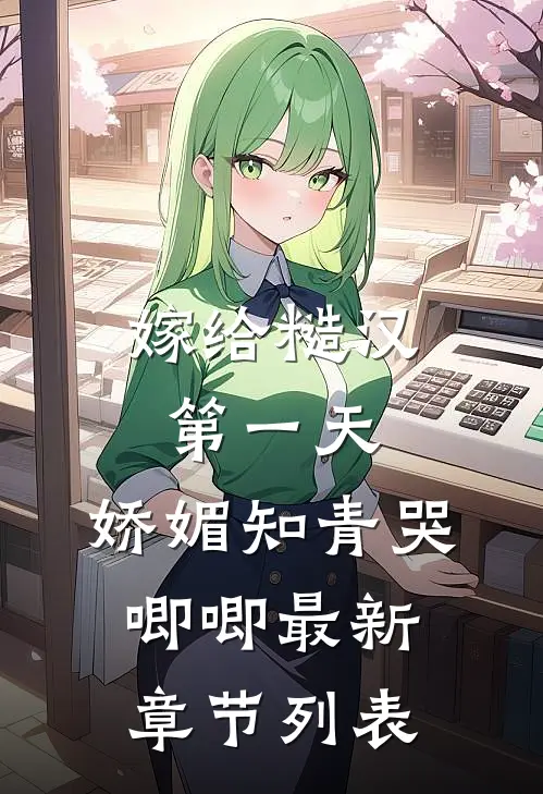 嫁给糙汉第一天，娇媚知青哭唧唧最新章节列表