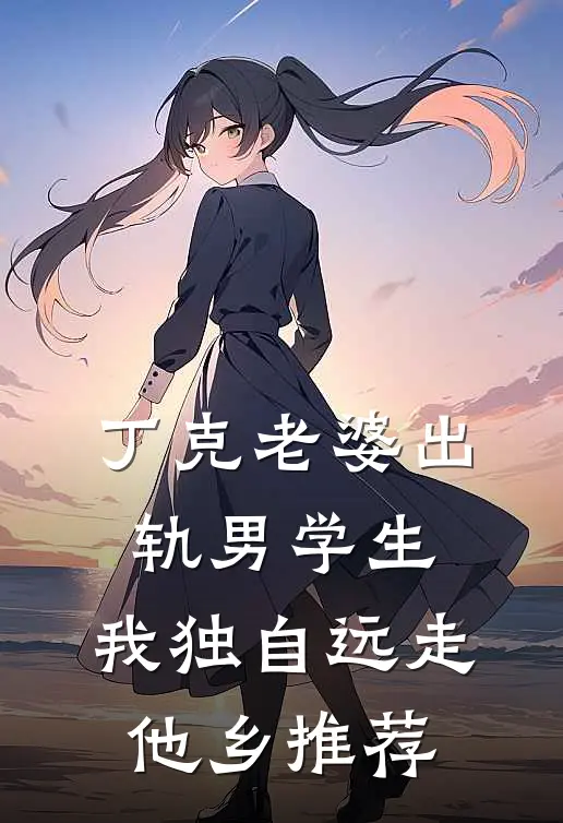 丁克老婆出轨男学生，我独自远走他乡推荐