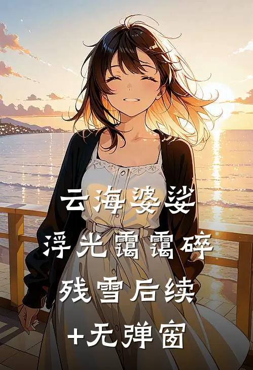云海婆娑，浮光霭霭碎残雪后续+无弹窗