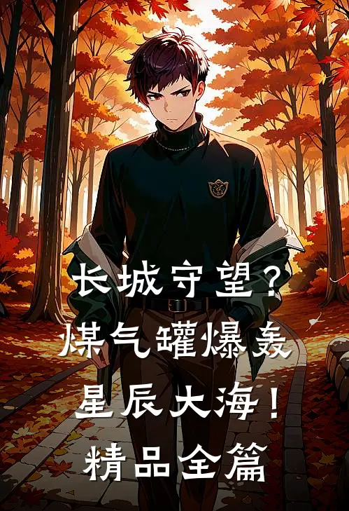 长城守望？煤气罐爆轰星辰大海！精品全篇