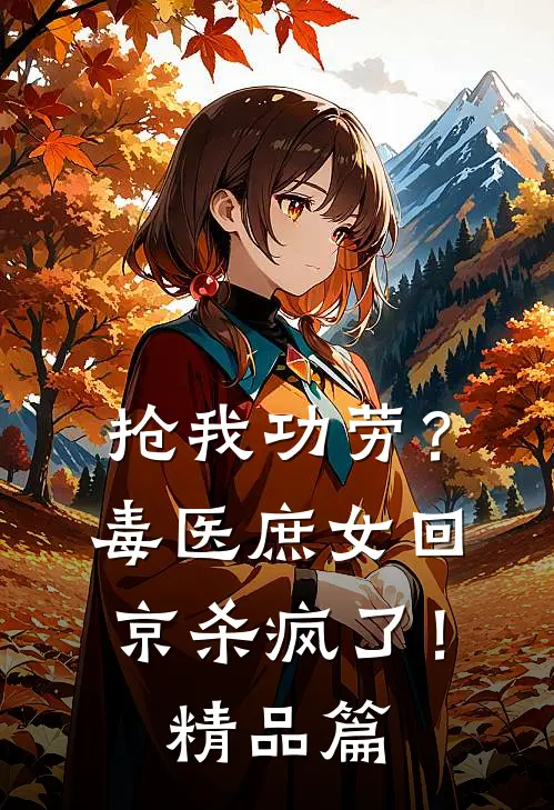 抢我功劳？毒医庶女回京杀疯了！精品篇