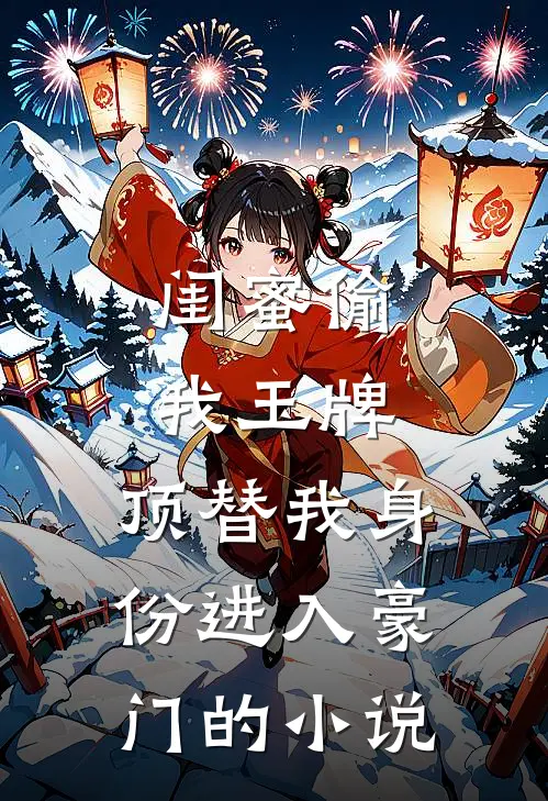 闺蜜偷我玉牌，顶替我身份进入豪门的小说