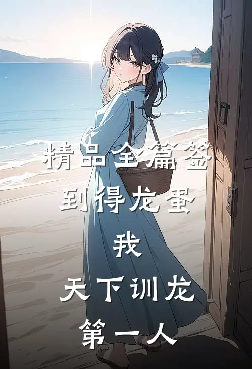 精品全篇签到得龙蛋：我，天下训龙第一人