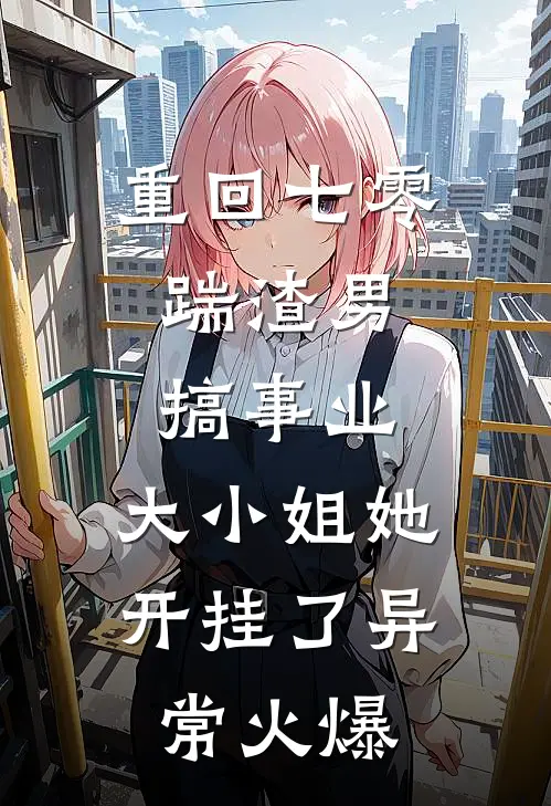 重回七零：踹渣男搞事业，大小姐她开挂了异常火爆