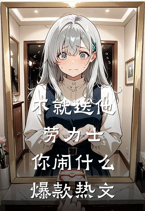 不就送他劳力士，你闹什么爆款热文