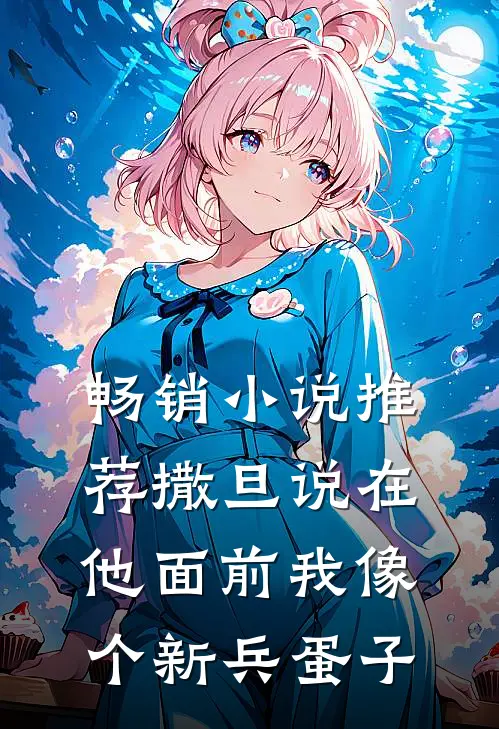 畅销小说推荐撒旦说在他面前我像个新兵蛋子