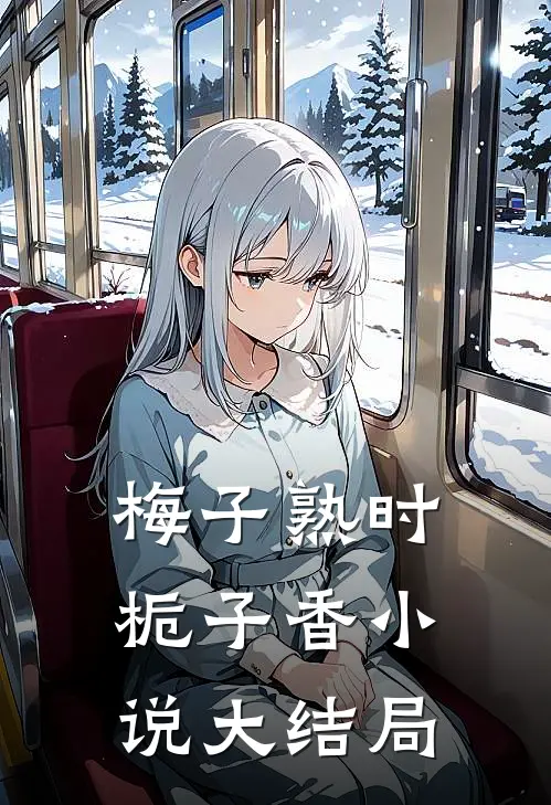 梅子熟时栀子香小说大结局