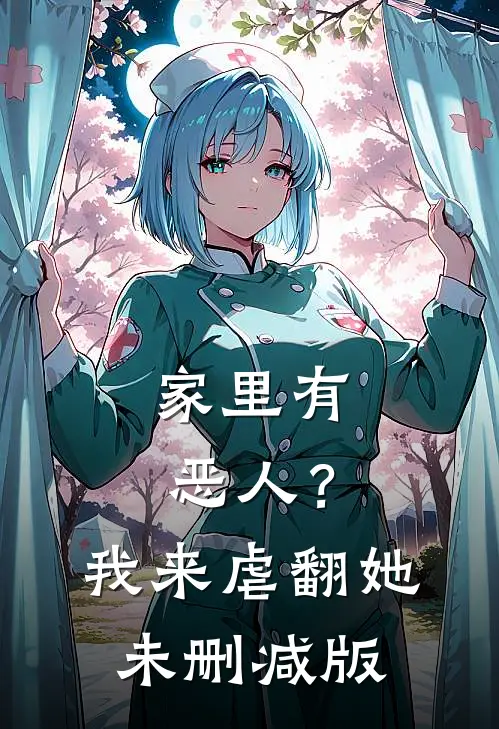 家里有恶人？我来虐翻她未删减版