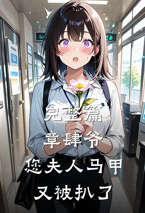 完整篇章肆爷，您夫人马甲又被扒了