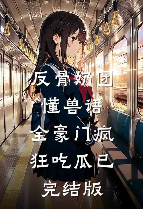 反骨奶团懂兽语，全豪门疯狂吃瓜已完结版