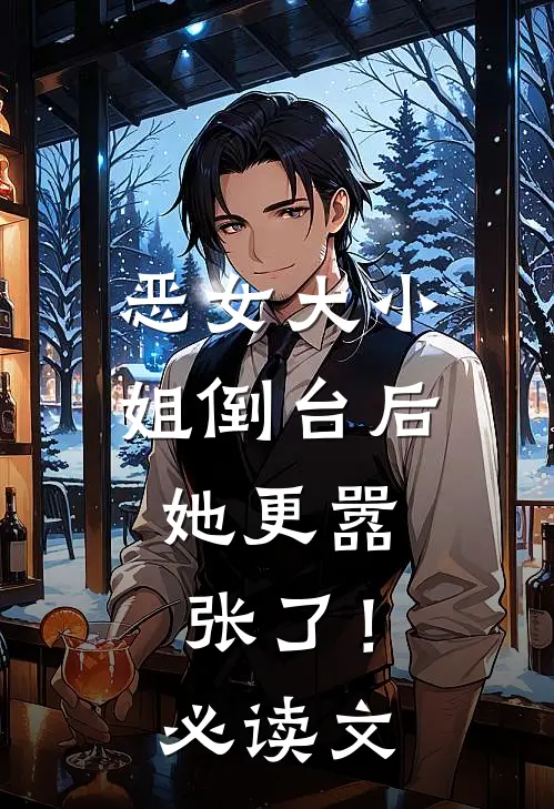 恶女大小姐倒台后，她更嚣张了！必读文