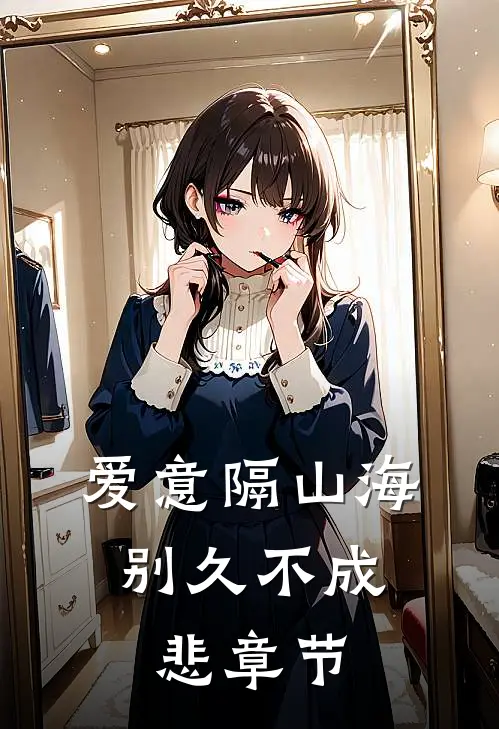 爱意隔山海，别久不成悲章节