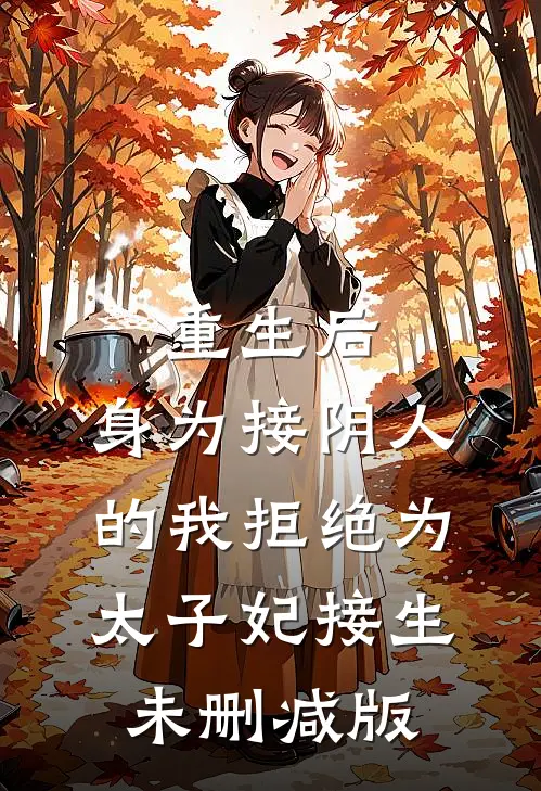 重生后，身为接阴人的我拒绝为太子妃接生未删减版