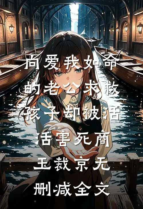向爱我如命的老公求救，孩子却被活活害死商玉裁京无删减全文
