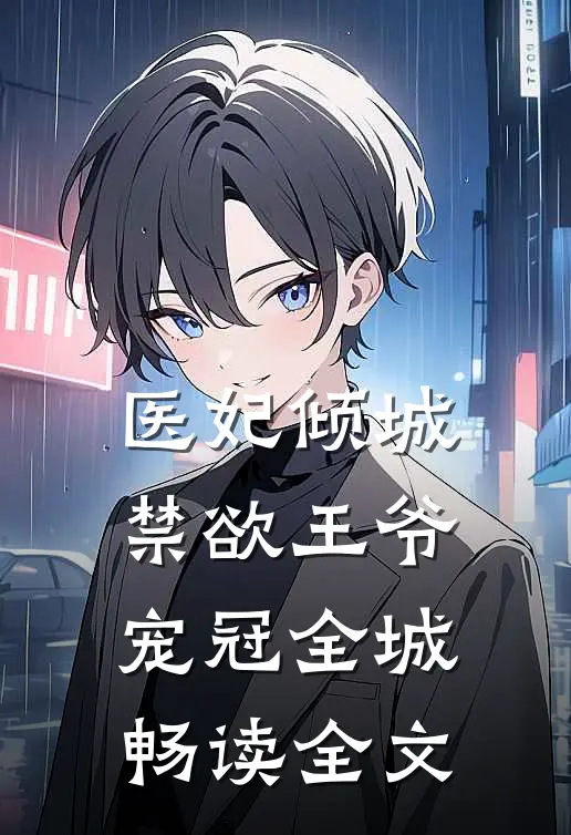 医妃倾城，禁欲王爷宠冠全城畅读全文
