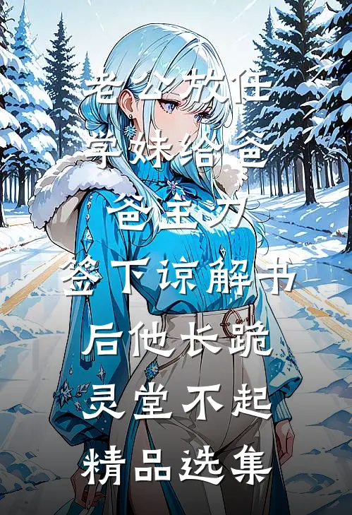 老公放任学妹给爸爸主刀，签下谅解书后他长跪灵堂不起精品选集