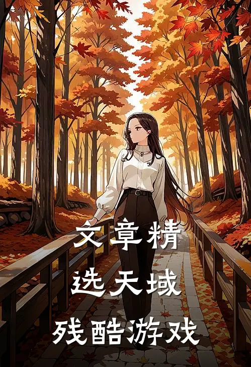 文章精选天域：残酷游戏
