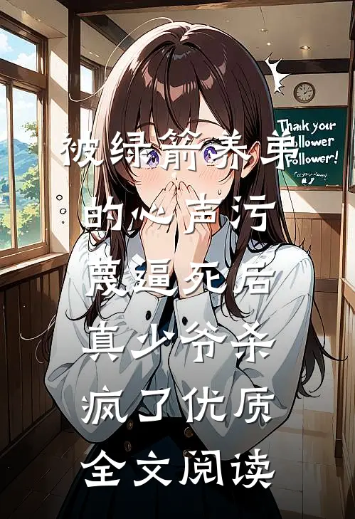 被绿箭养弟的心声污蔑逼死后，真少爷杀疯了优质全文阅读