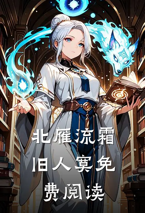 北雁流霜旧人寞免费阅读