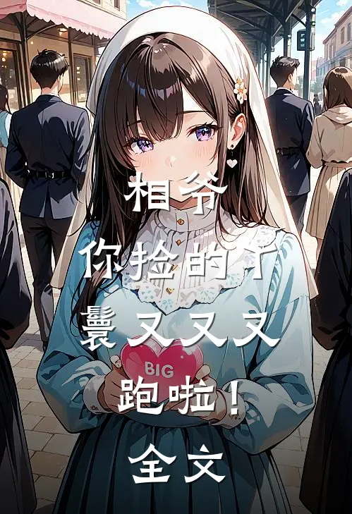 相爷，你捡的丫鬟又又又跑啦！全文