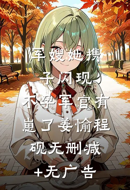 军嫂她携子闪现，不孕军官有崽了姜愉程砚无删减+无广告
