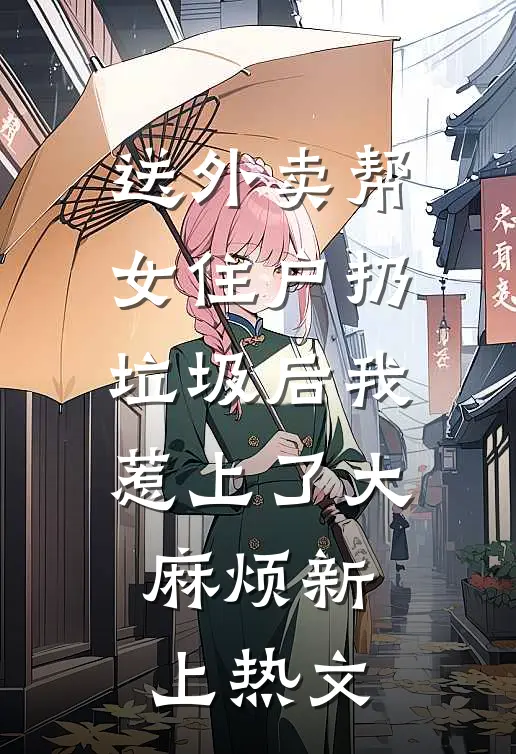 送外卖帮女住户扔垃圾后我惹上了大麻烦新上热文