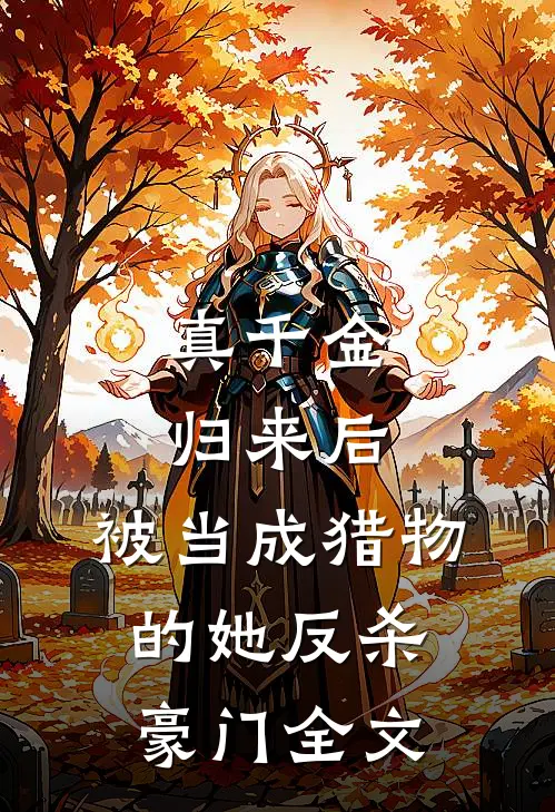 真千金归来后，被当成猎物的她反杀豪门全文