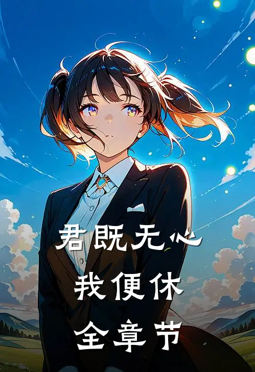 君既无心，我便休全章节