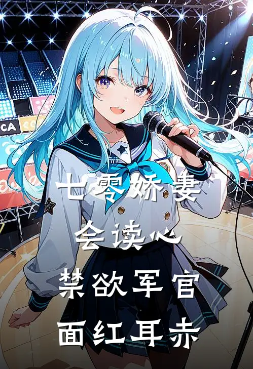 七零娇妻会读心，禁欲军官面红耳赤