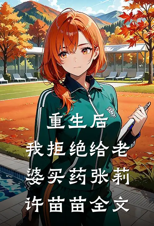 重生后，我拒绝给老婆买药张莉许苗苗全文