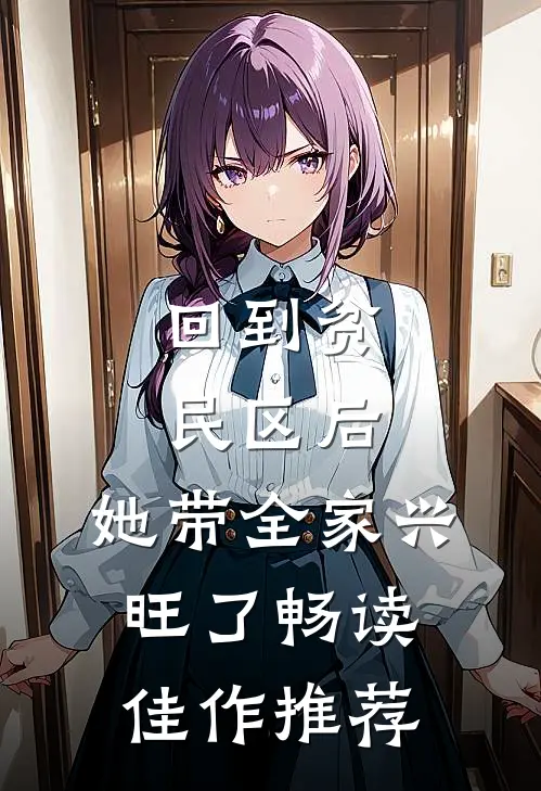 回到贫民区后，她带全家兴旺了畅读佳作推荐