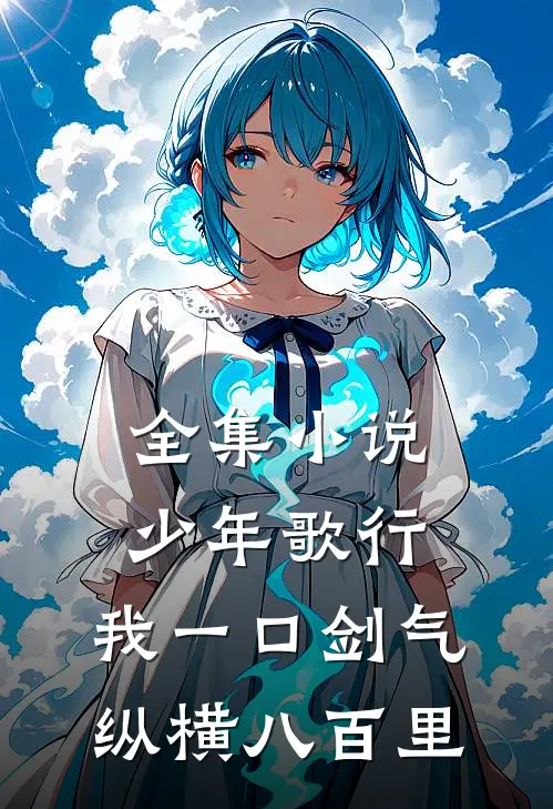 全集小说少年歌行：我一口剑气，纵横八百里