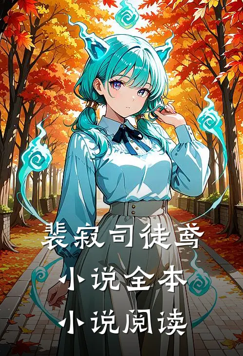裴寂司徒鸢小说全本小说阅读