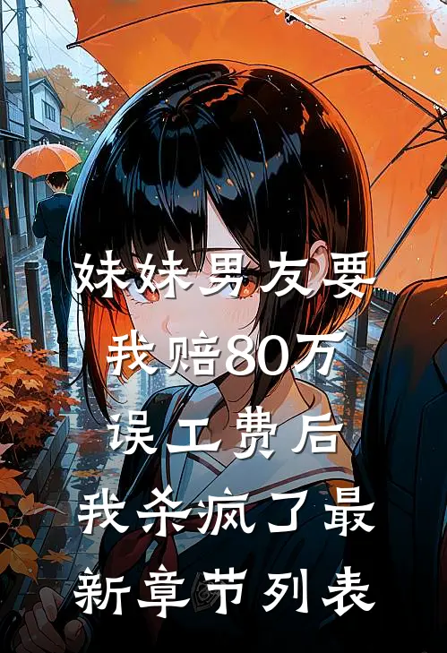 妹妹男友要我赔80万误工费后，我杀疯了最新章节列表