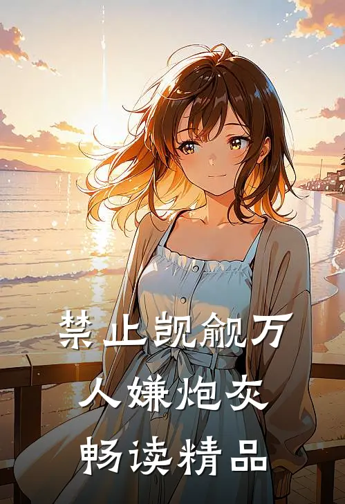 禁止觊觎万人嫌炮灰畅读精品