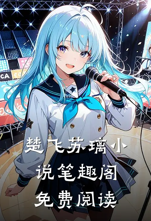 楚飞苏璃小说笔趣阁免费阅读