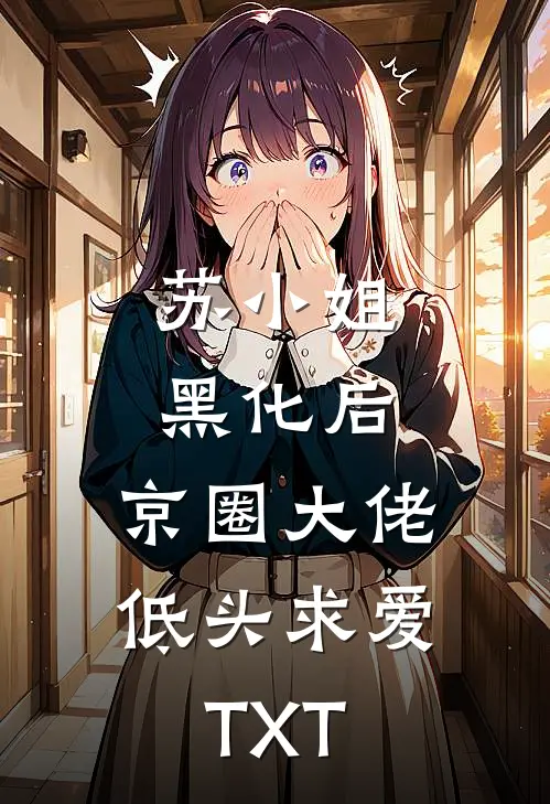 苏小姐黑化后，京圈大佬低头求爱TXT