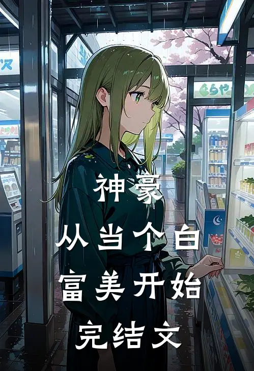 神豪：从当个白富美开始完结文