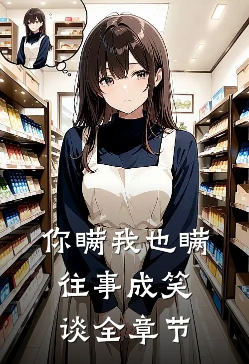 你瞒我也瞒，往事成笑谈全章节