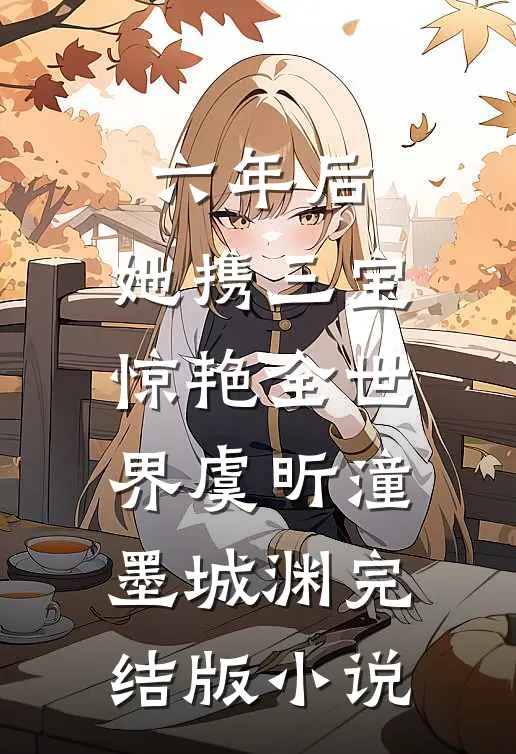 六年后，她携三宝惊艳全世界虞昕潼墨城渊完结版小说