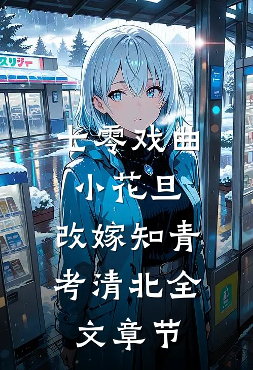 七零戏曲小花旦，改嫁知青考清北全文章节
