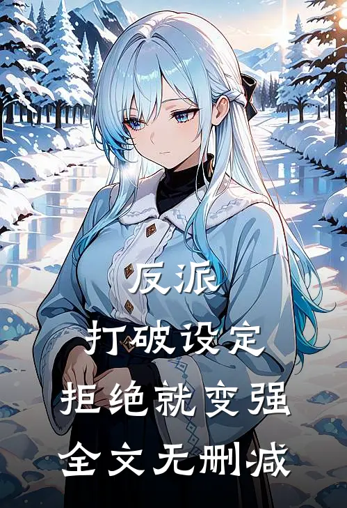反派：打破设定，拒绝就变强全文无删减