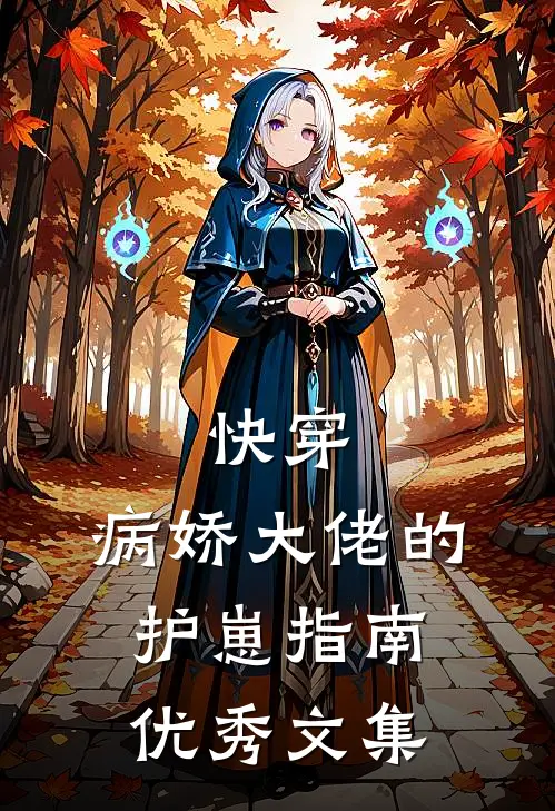 快穿：病娇大佬的护崽指南优秀文集