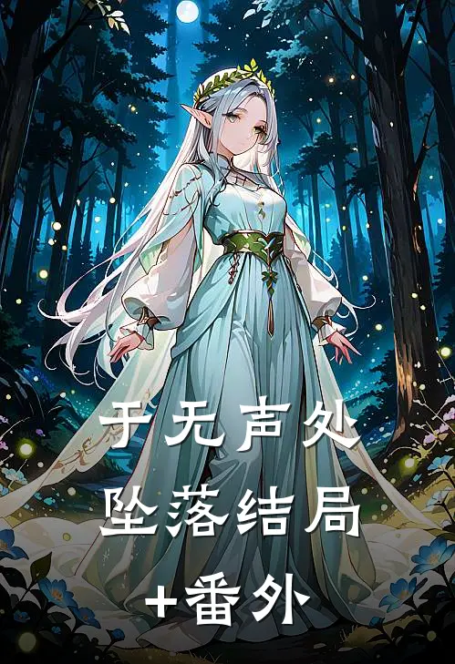 于无声处坠落结局+番外